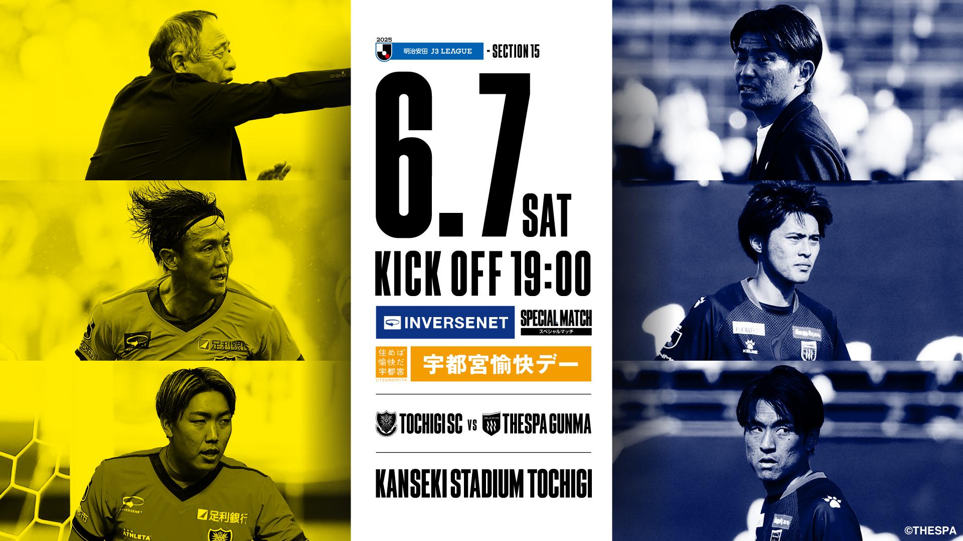 2025栃木SCホームゲーム】ザスパ群馬戦 開催情報